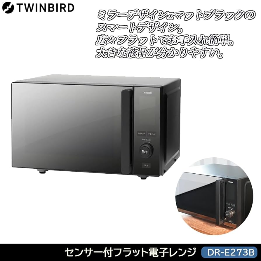 グッドデザインミラーガラスTWINBIRD センサー 電子レンジ DR-E273 センサー付フラット電子レンジ – ツインバード公式ストア